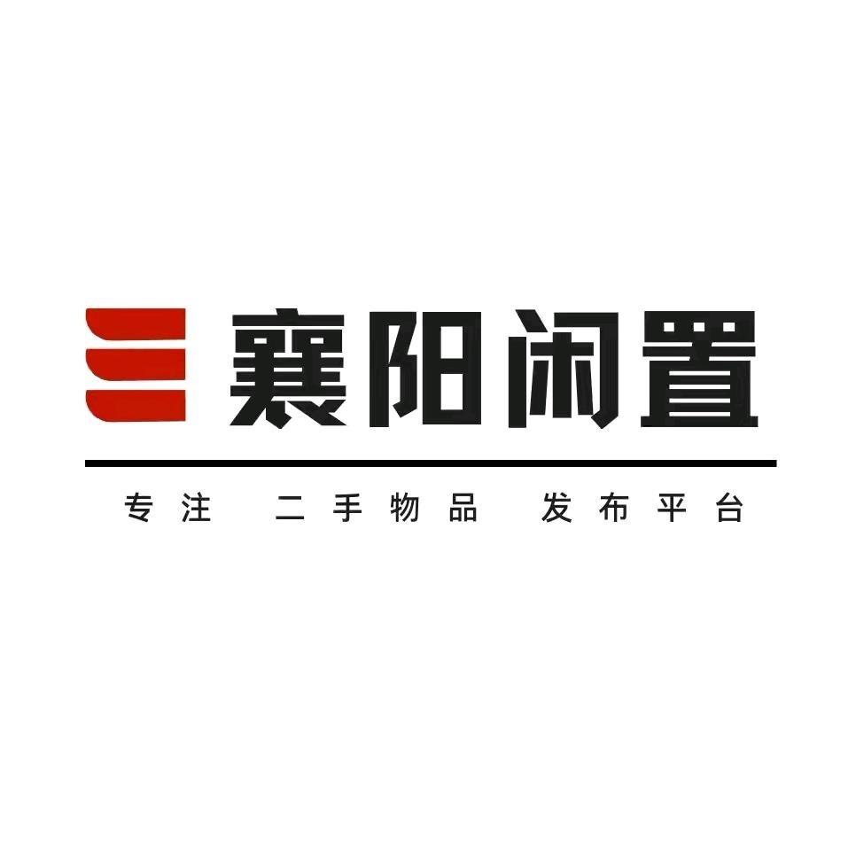 襄阳闲置免费发布求购二手物品（襄鑫百货）