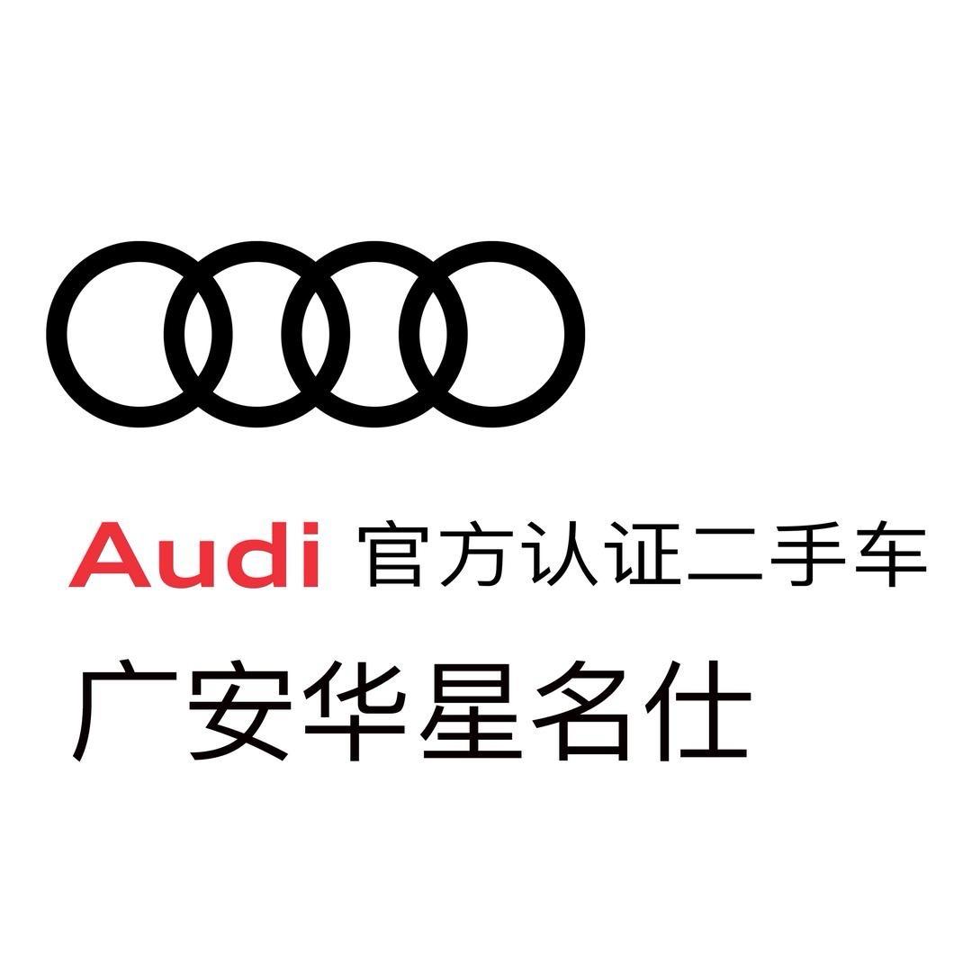 广安华星名仕奥迪二手车中心