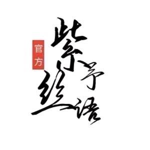 紫予丝语（国风.新中式）工厂店
