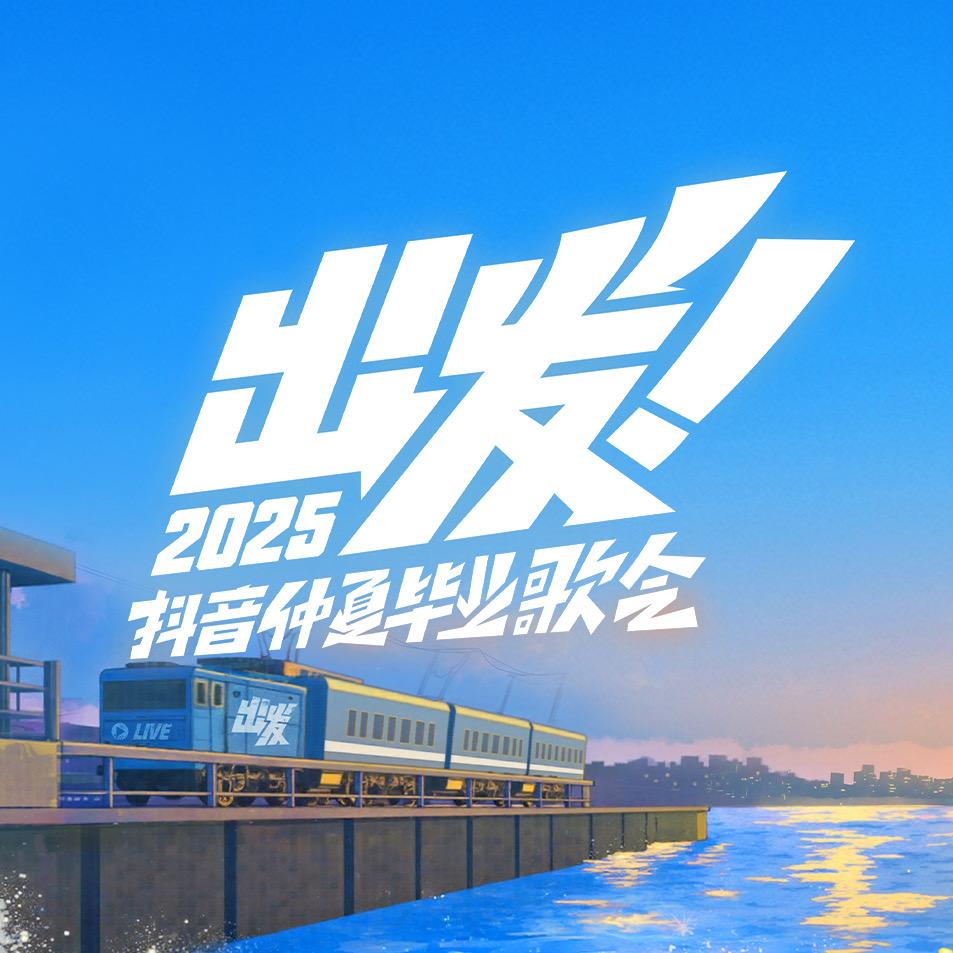 抖音仲夏毕业歌会