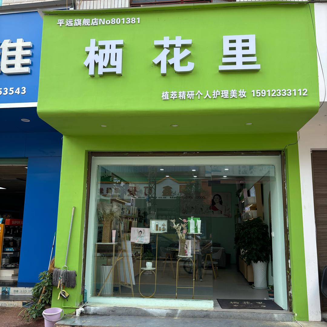 栖花里（罗丽）