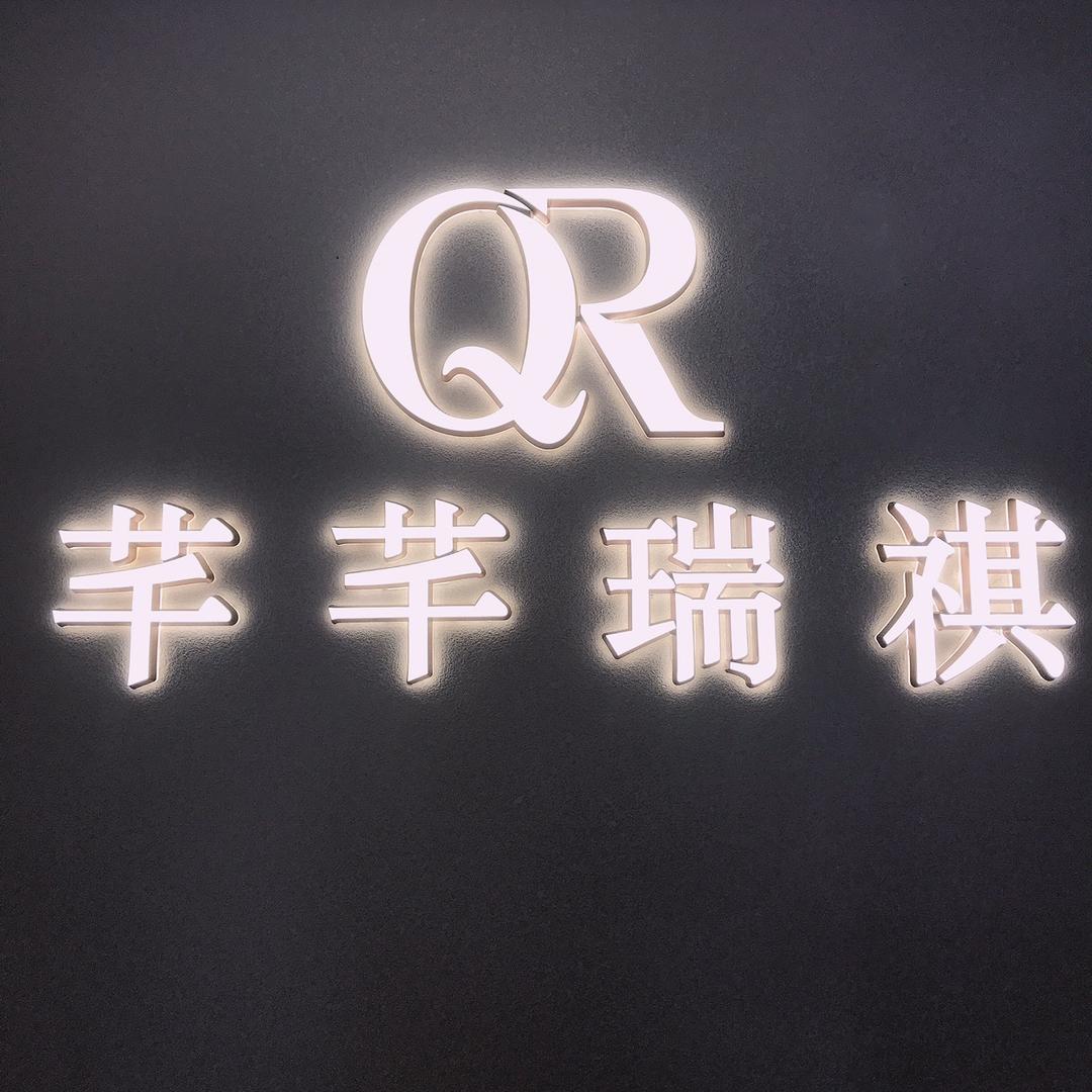 芊芊瑞祺（名嘉汇店)