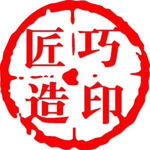 巧印匠造