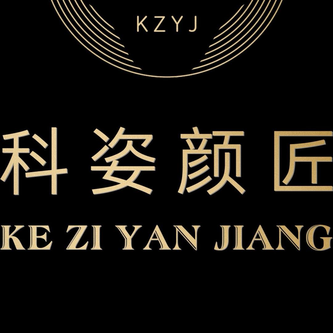 科姿颜匠公司