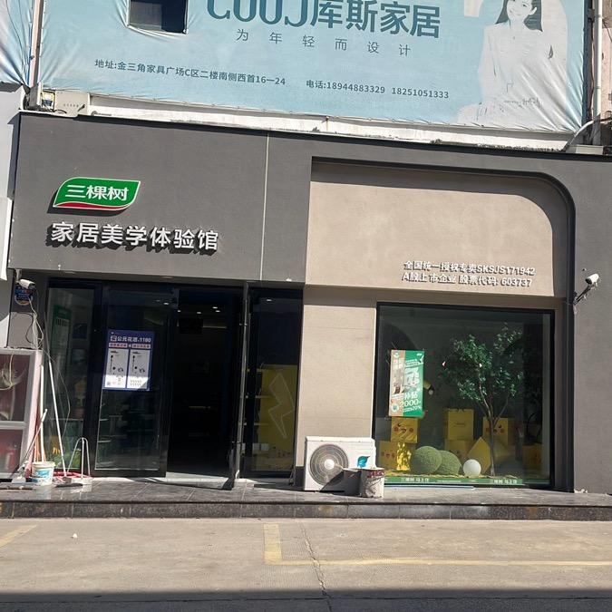 泗阳三棵树家具美学体验馆