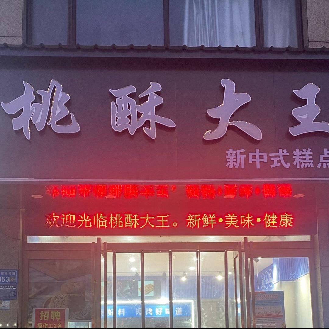 桃酥大王翡翠城店