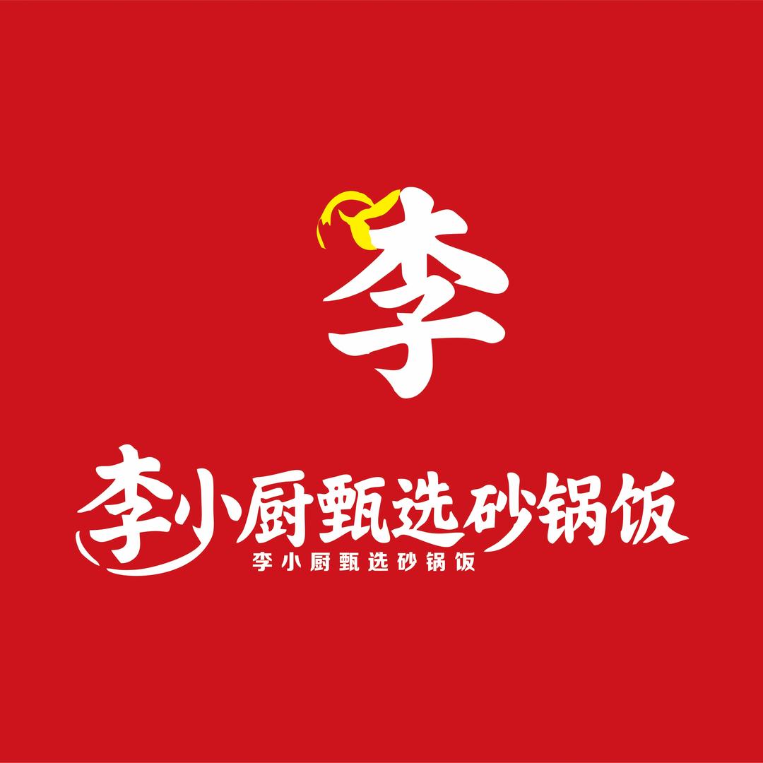 李小厨甄选砂锅饭（商服中心店）