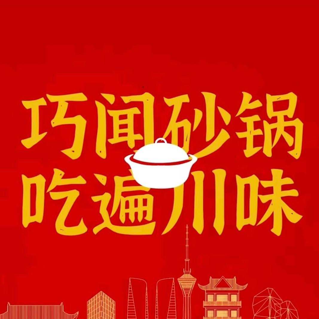 东营巧闻老成都砂锅