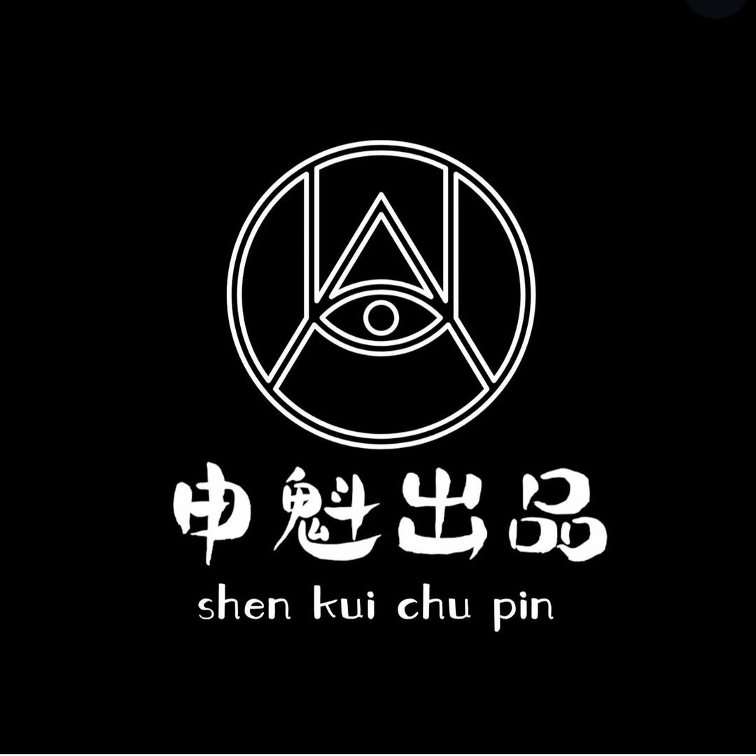 申魁出品
