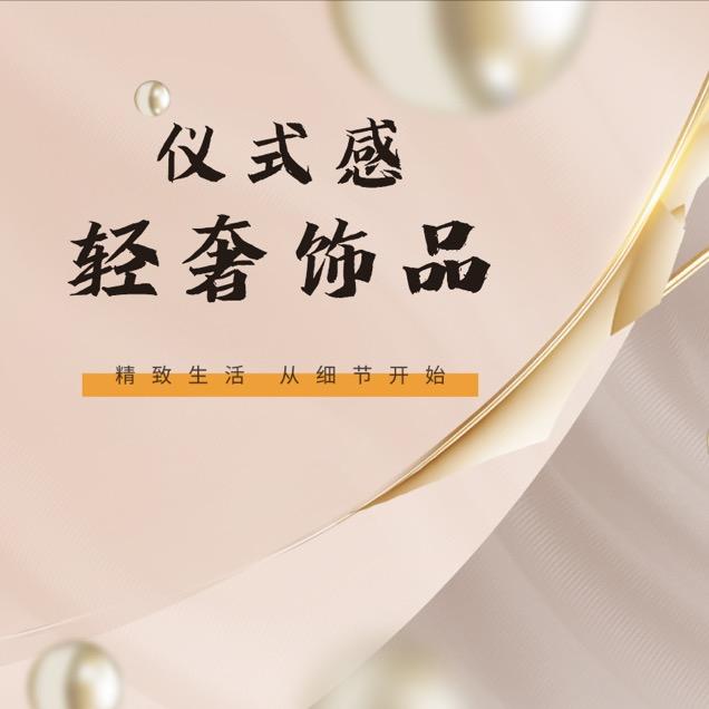仪式感 轻奢饰品