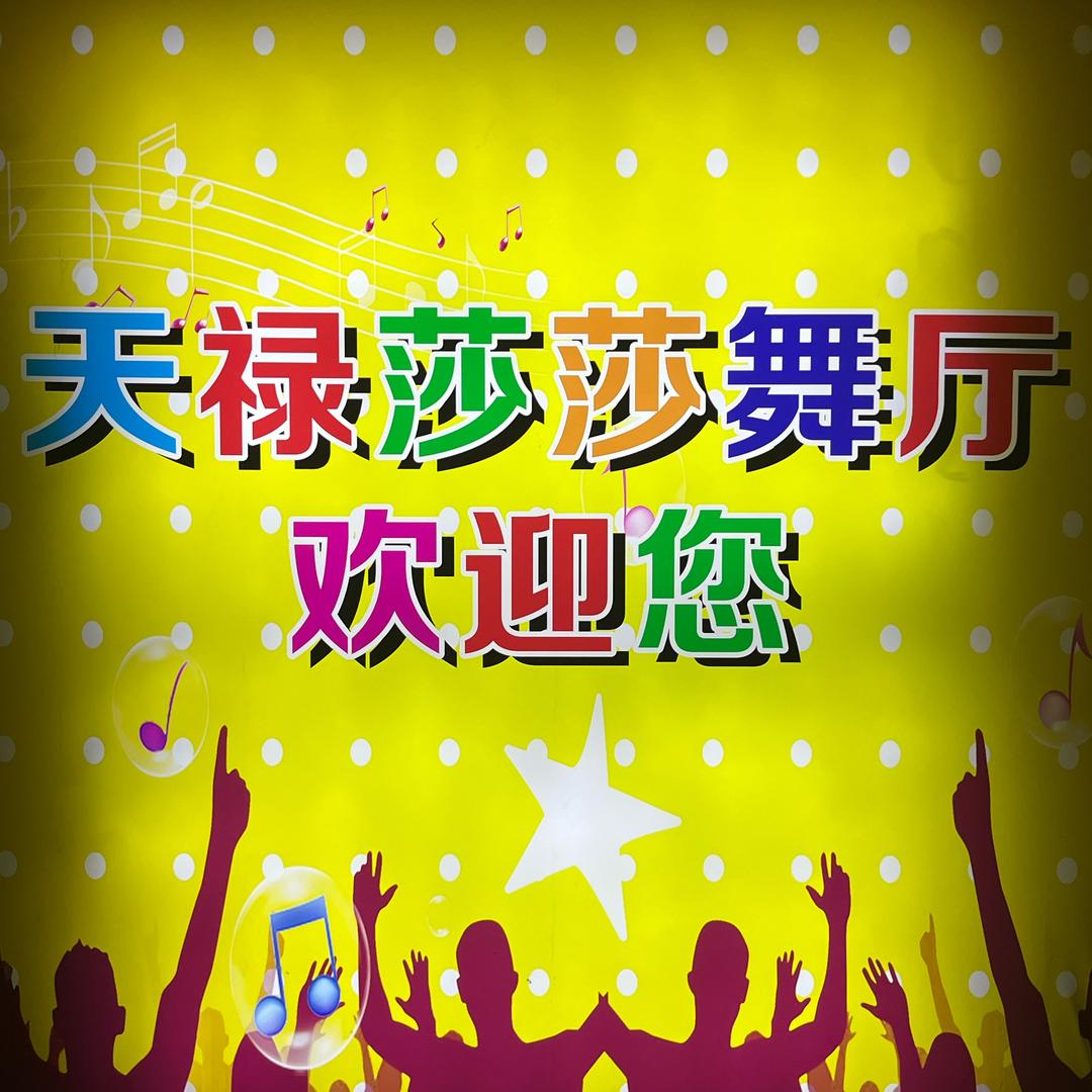 天禄莎莎舞厅