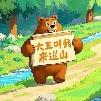 大王叫我来巡山