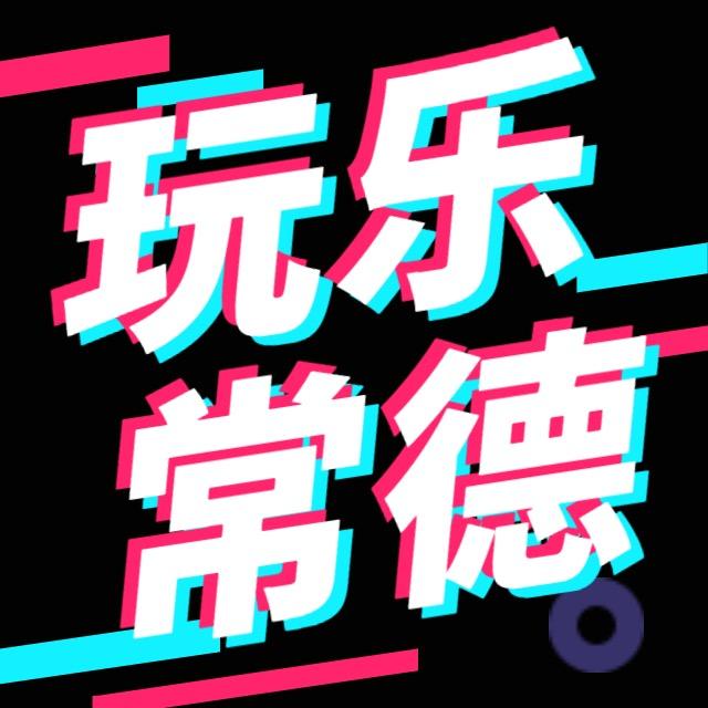 玩乐常德