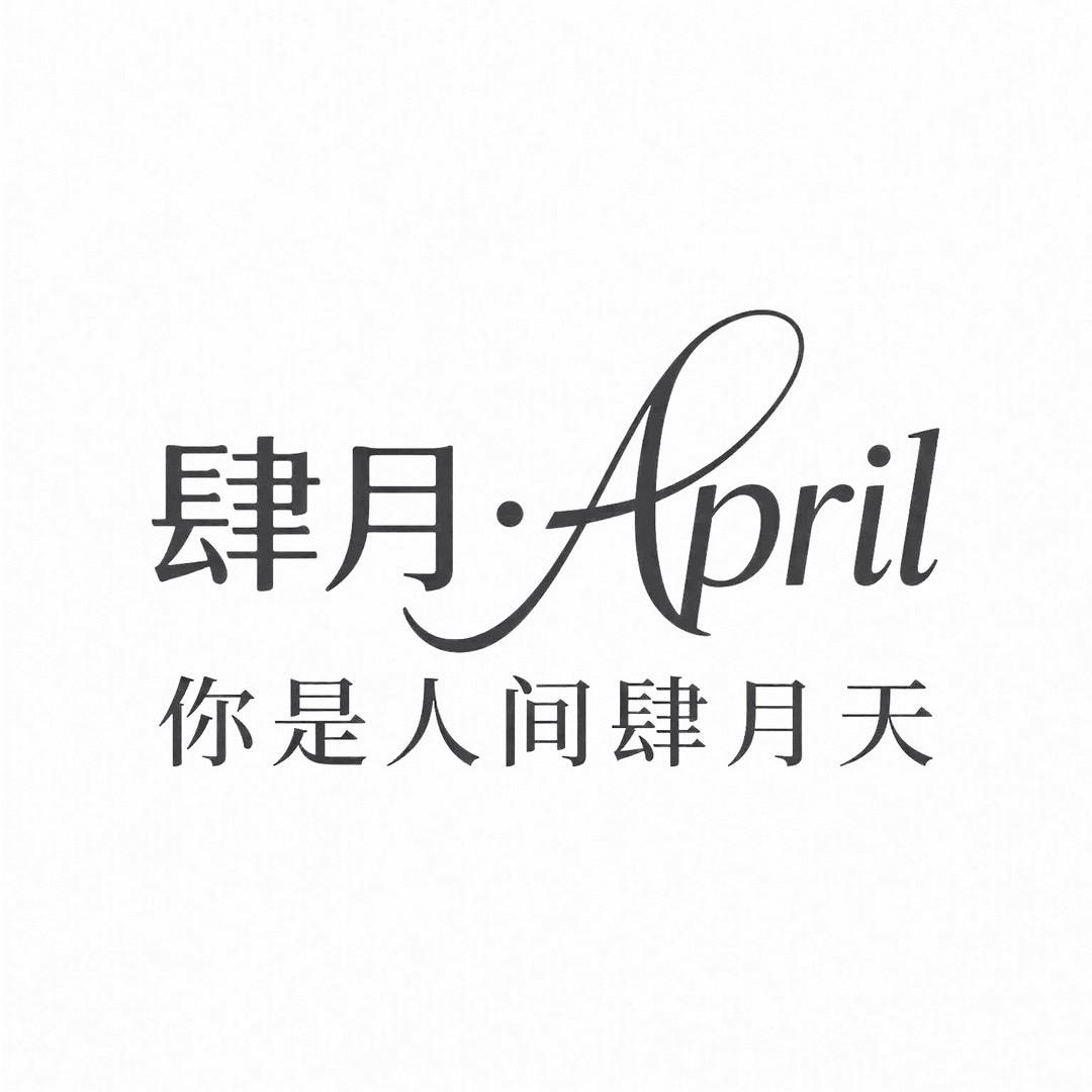 肆月•April女装👚