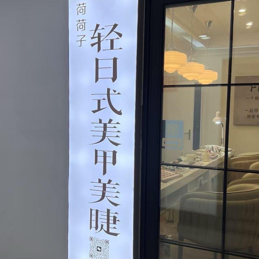 贵阳荷荷子轻日式美甲美睫（喷水池店）