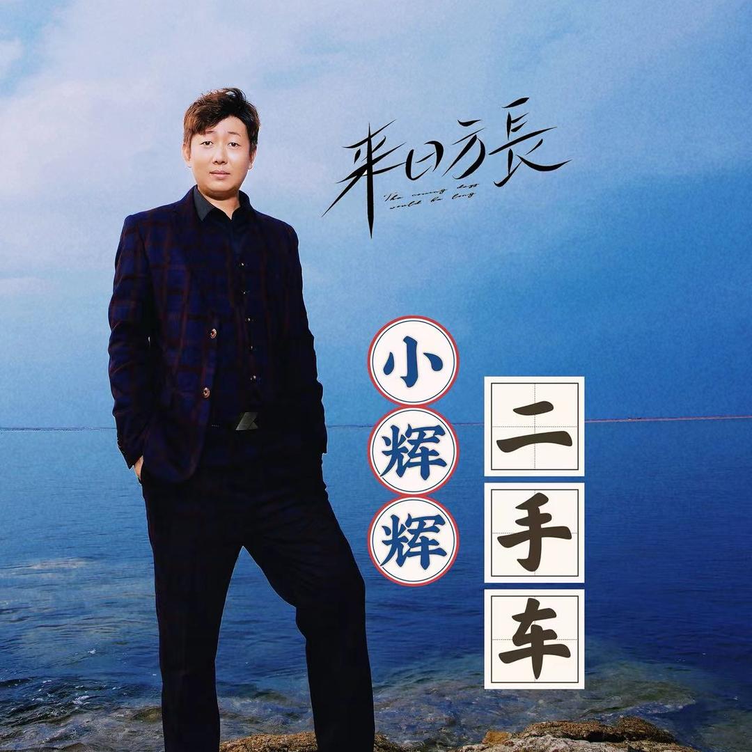 牟平区小辉辉二手车