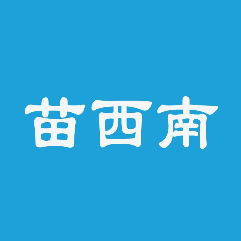 苗西南饮品