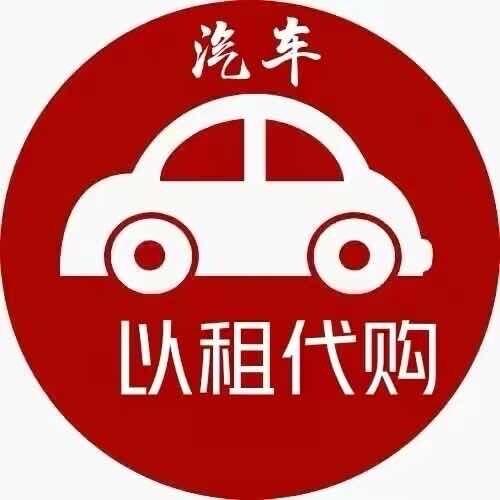 启伦小杨 以租代购年租月付