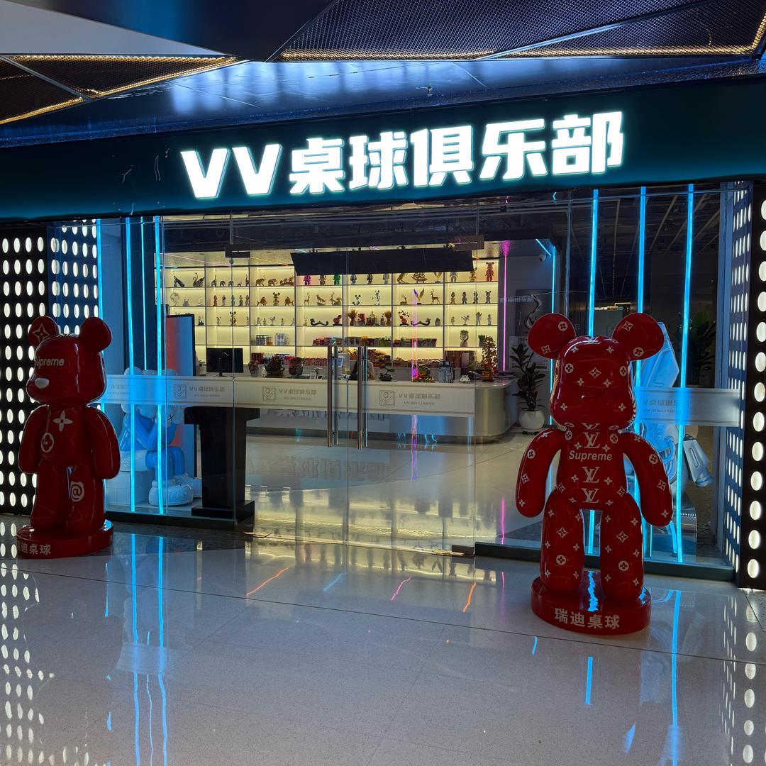 俊兴体育（VV桌球俱乐部）