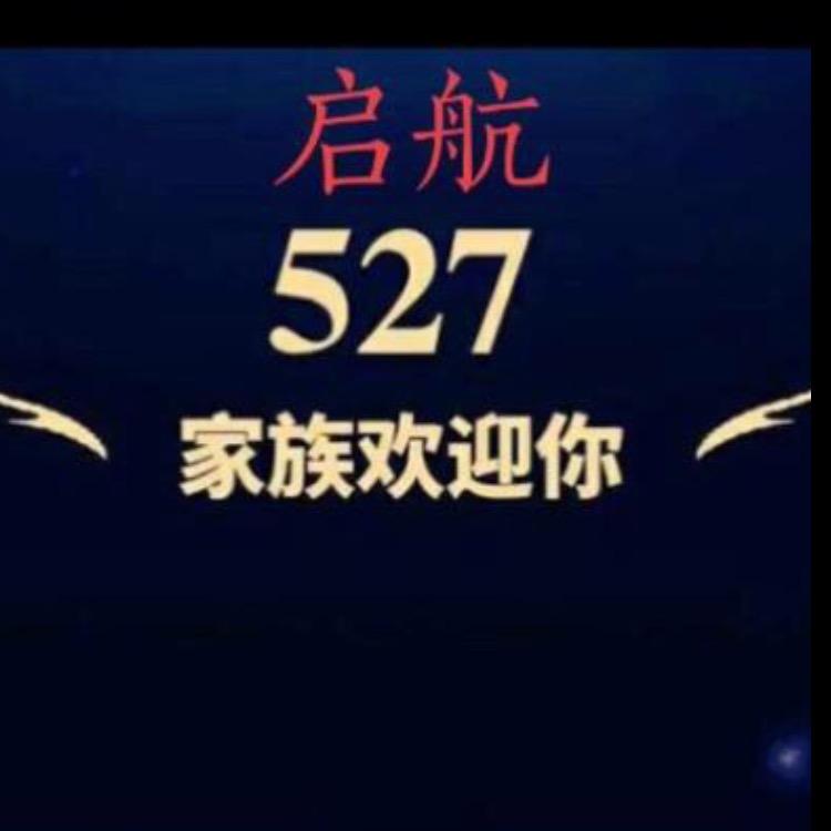 527、启航