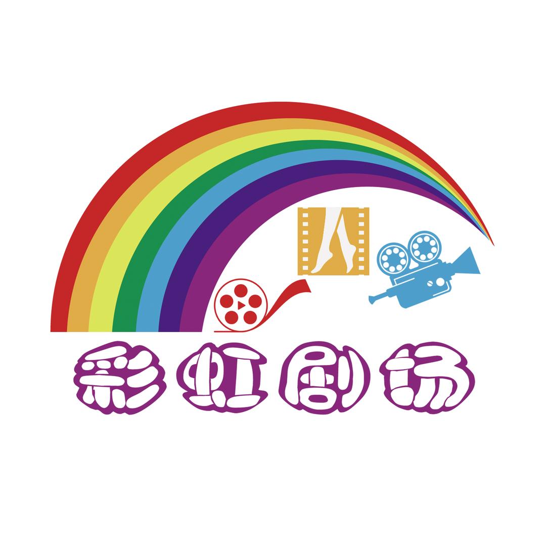 彩虹剧场