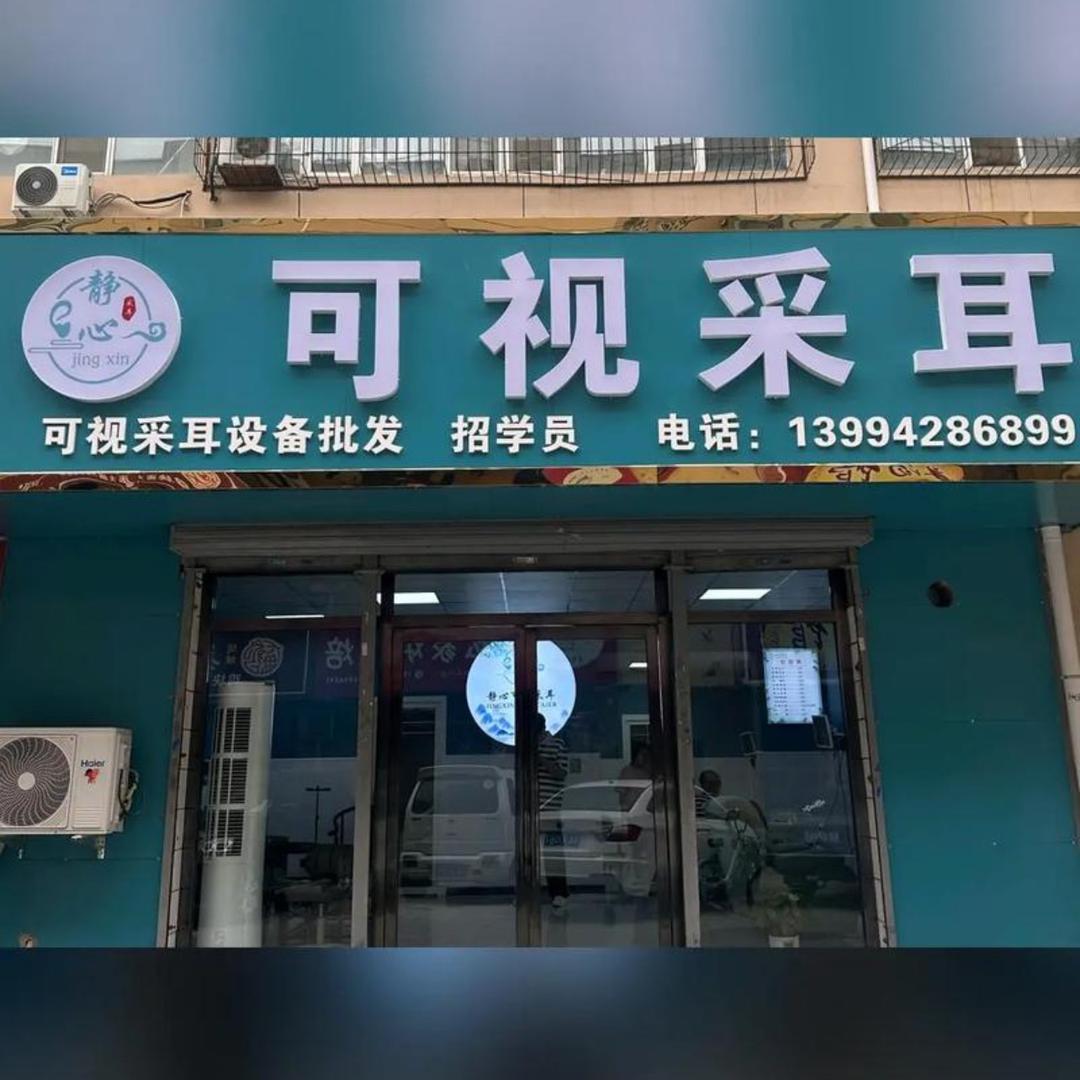 山西总部静心可视采耳