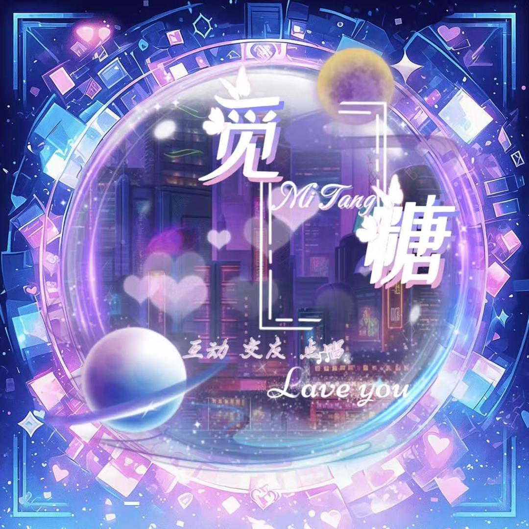 觅糖👑互动新厅开业🎙️