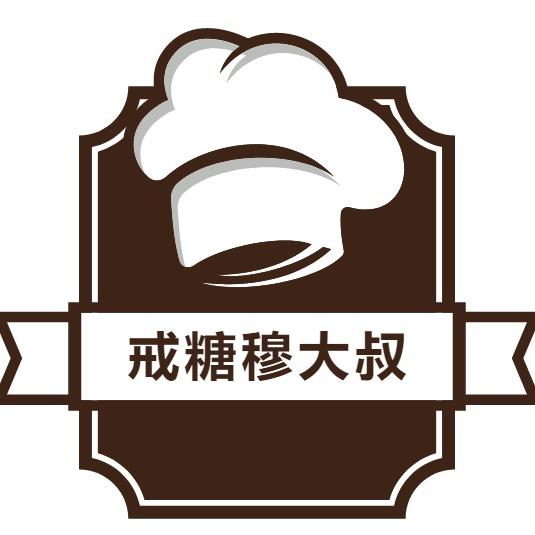 戒糖穆大叔
