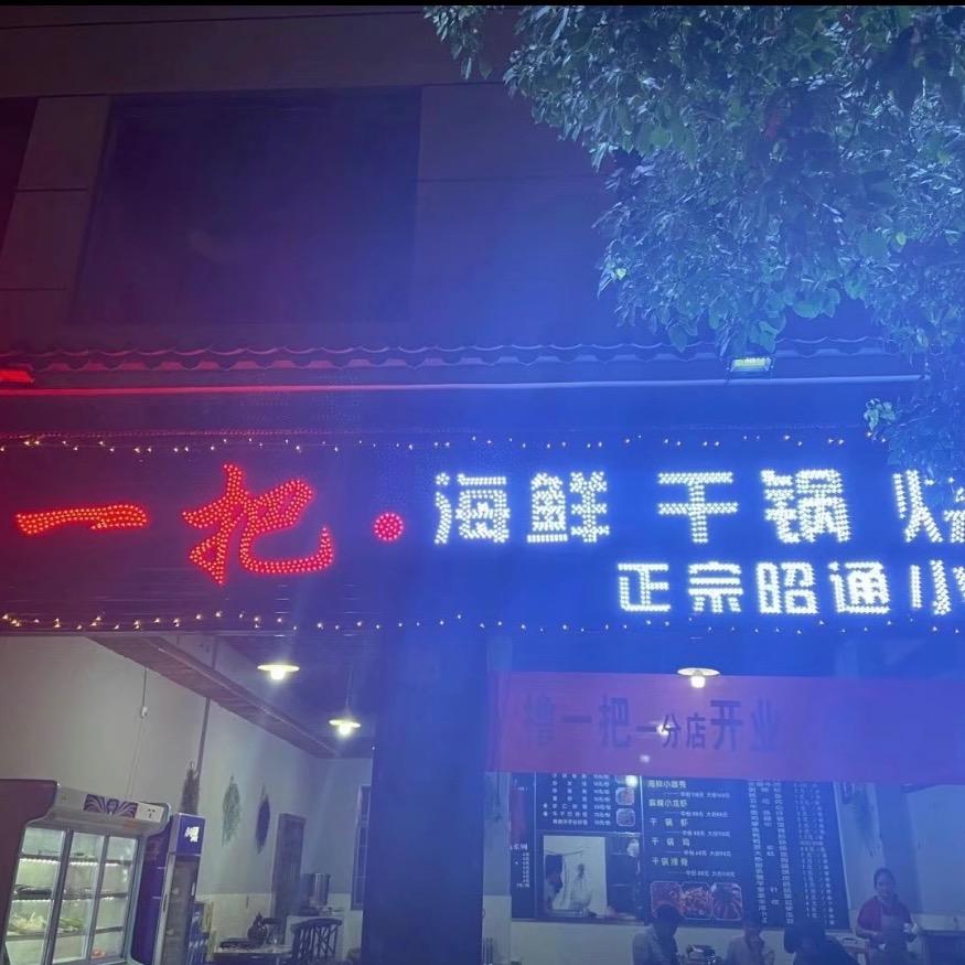 巧鲜门撸一把烧烤店专用号
