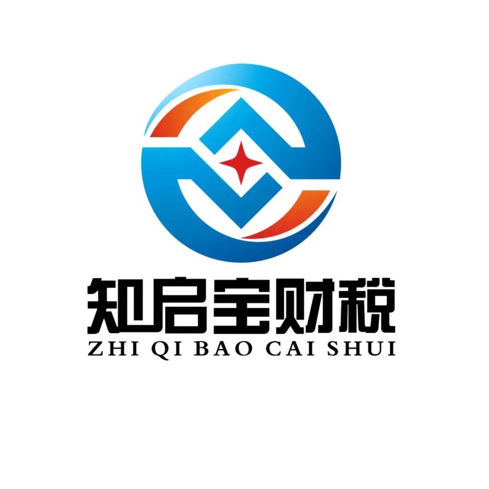 南通注册公司代理记账找知启宝财税