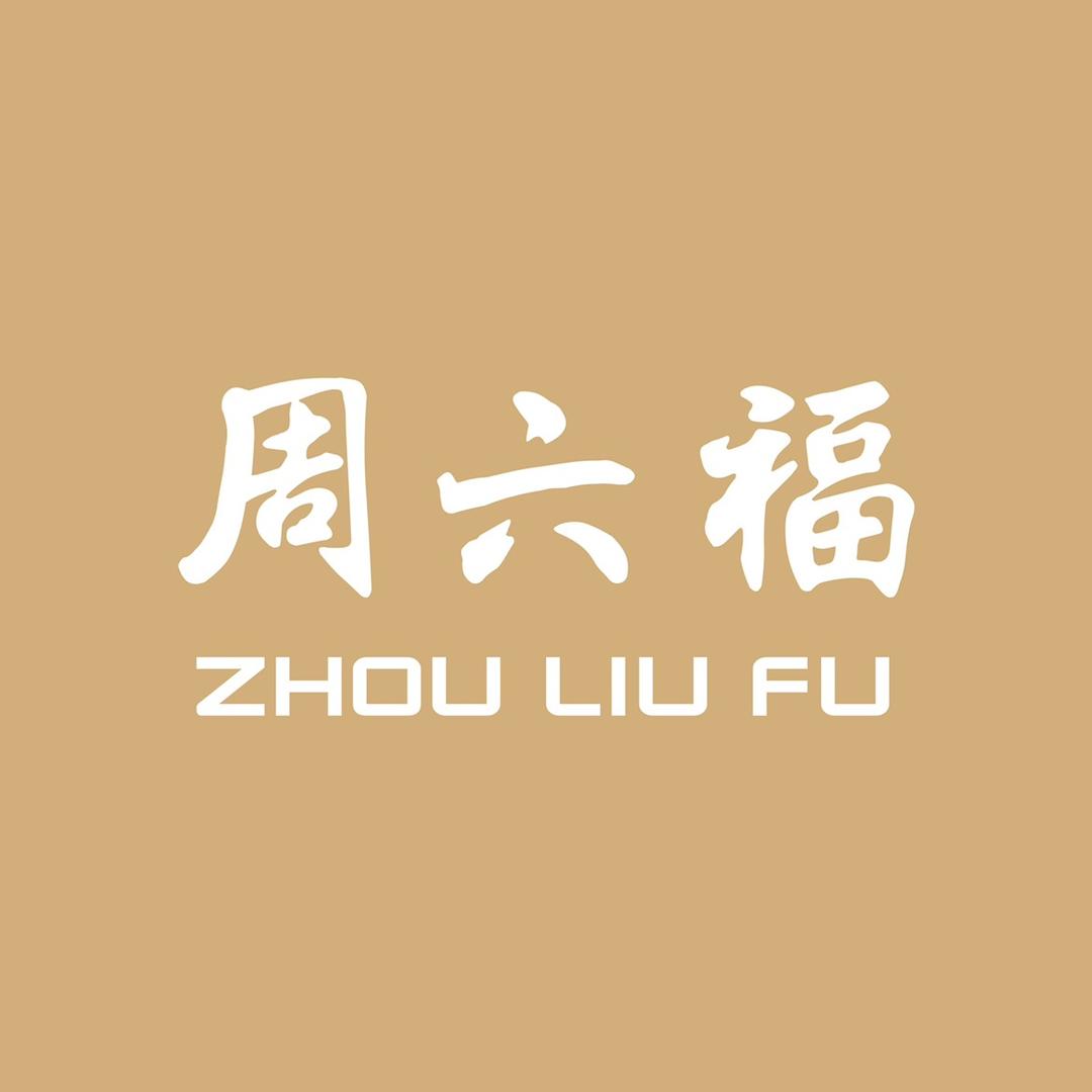 周六福(疏勒店)
