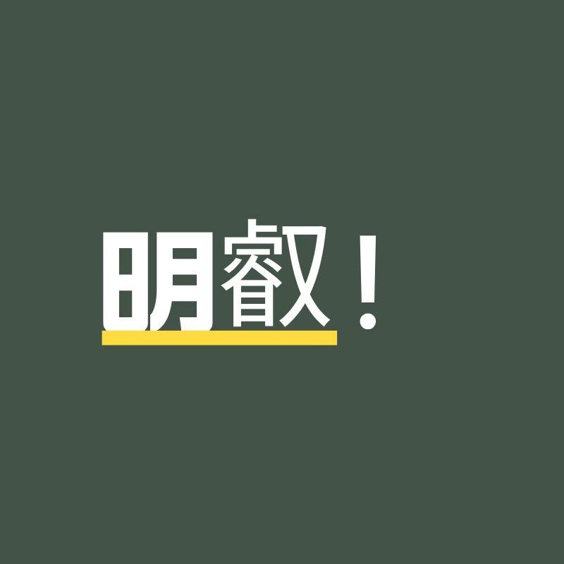 明叡说车