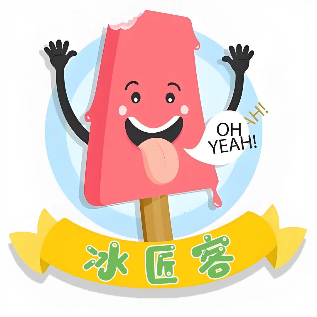 冰匠客雪糕批发