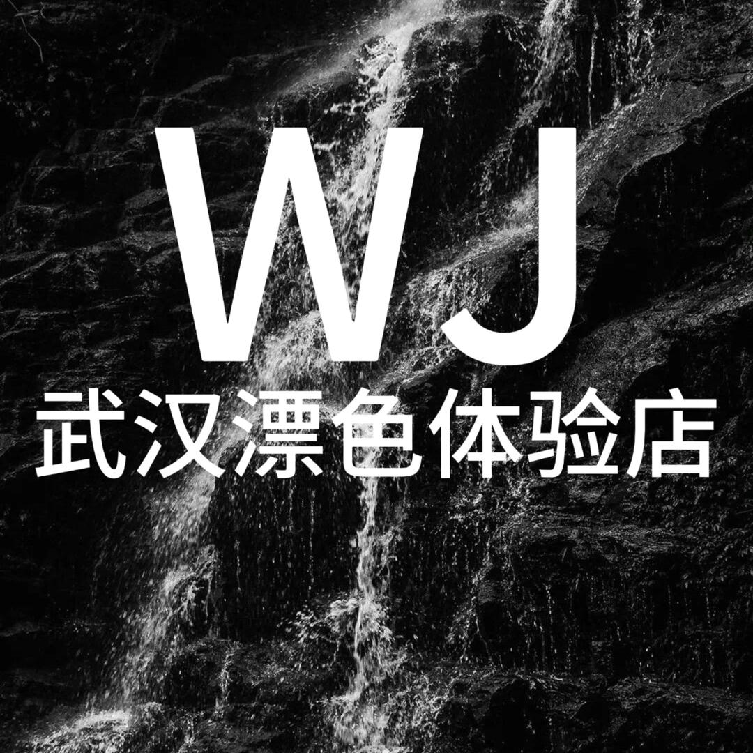 武汉漂发染发浪仔