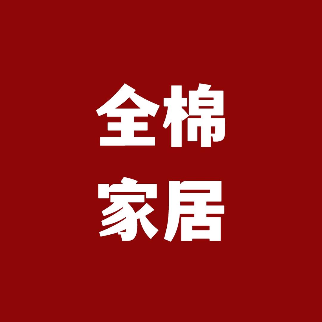 全棉家居店