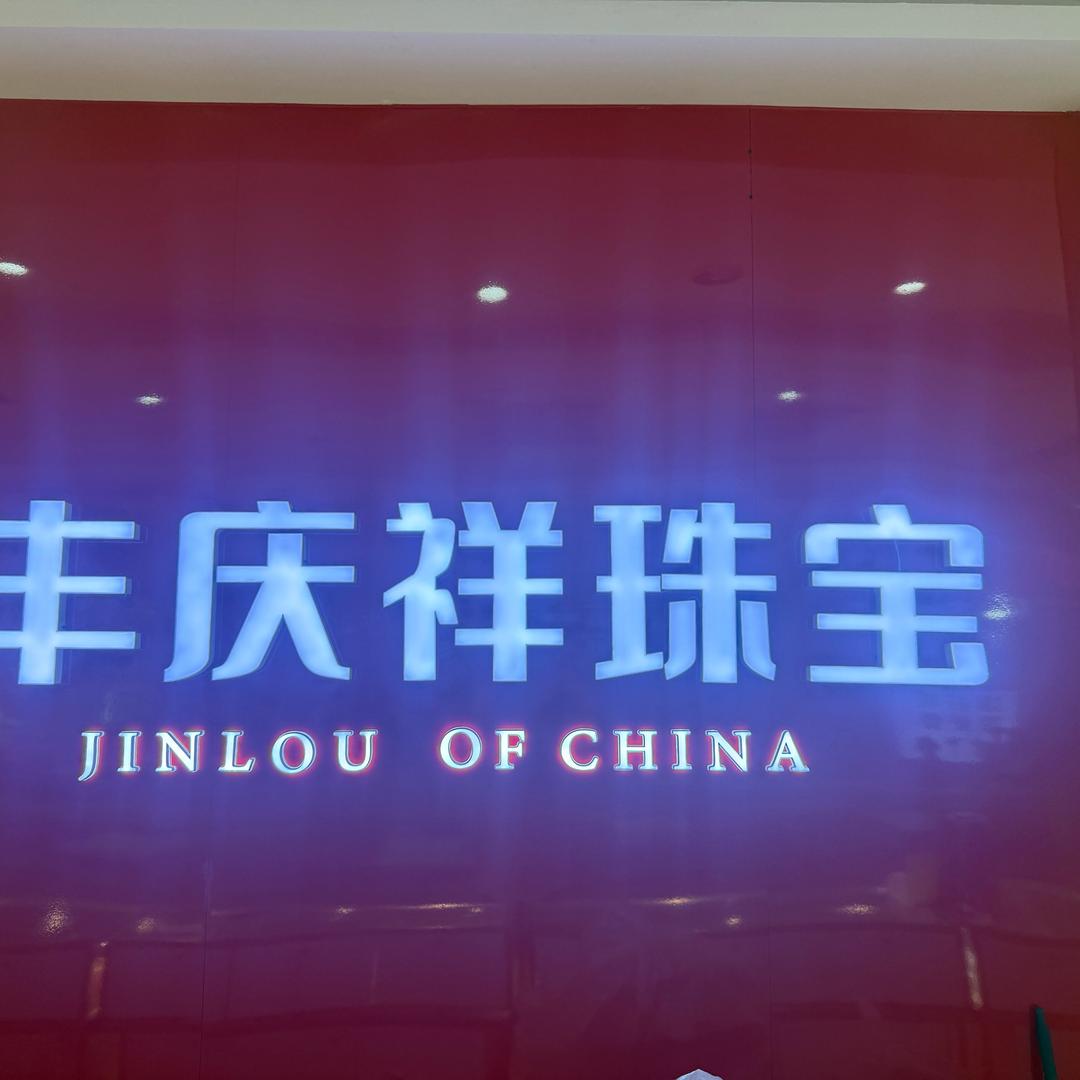 丰庆祥珠宝(天筑广场店)