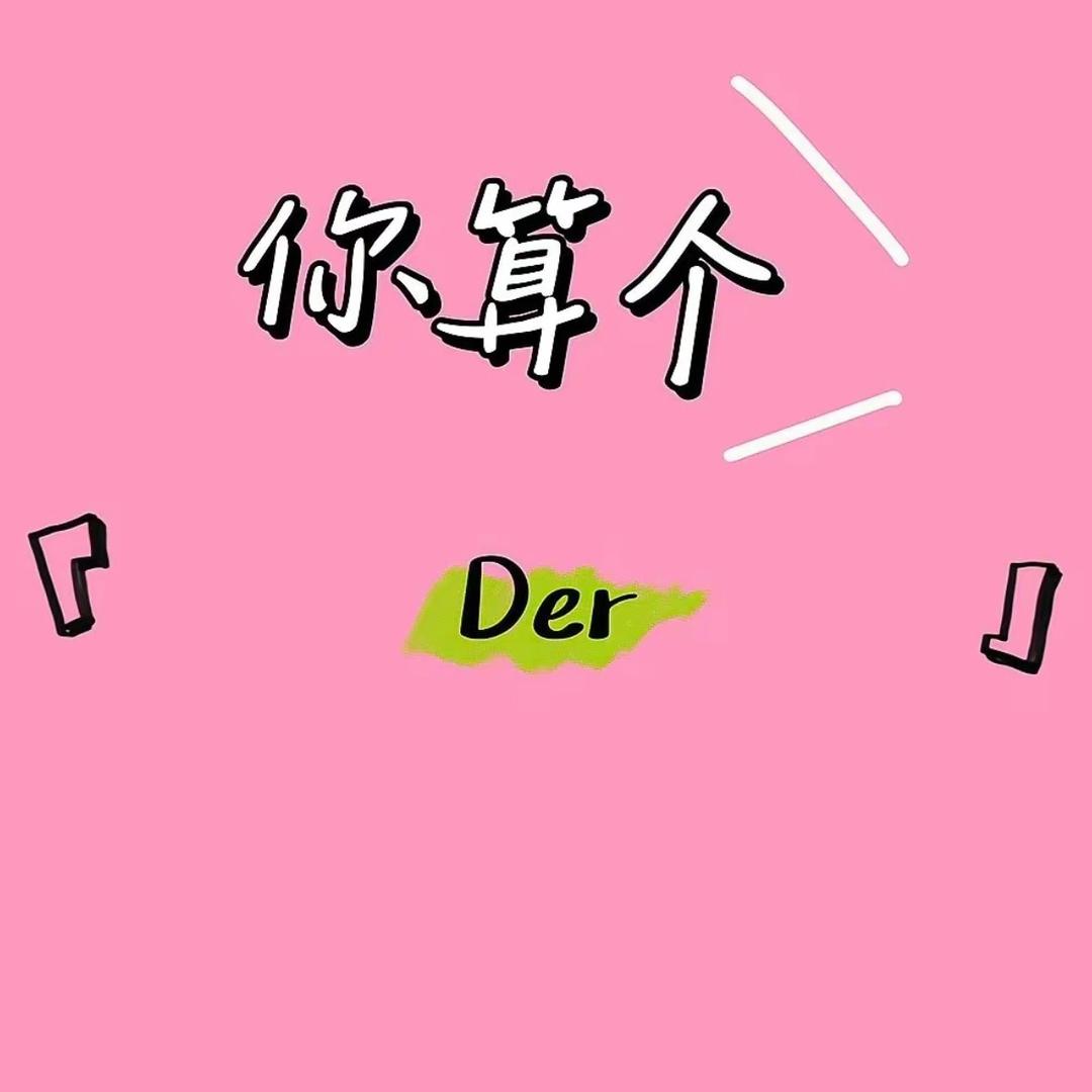 快乐的鸽子