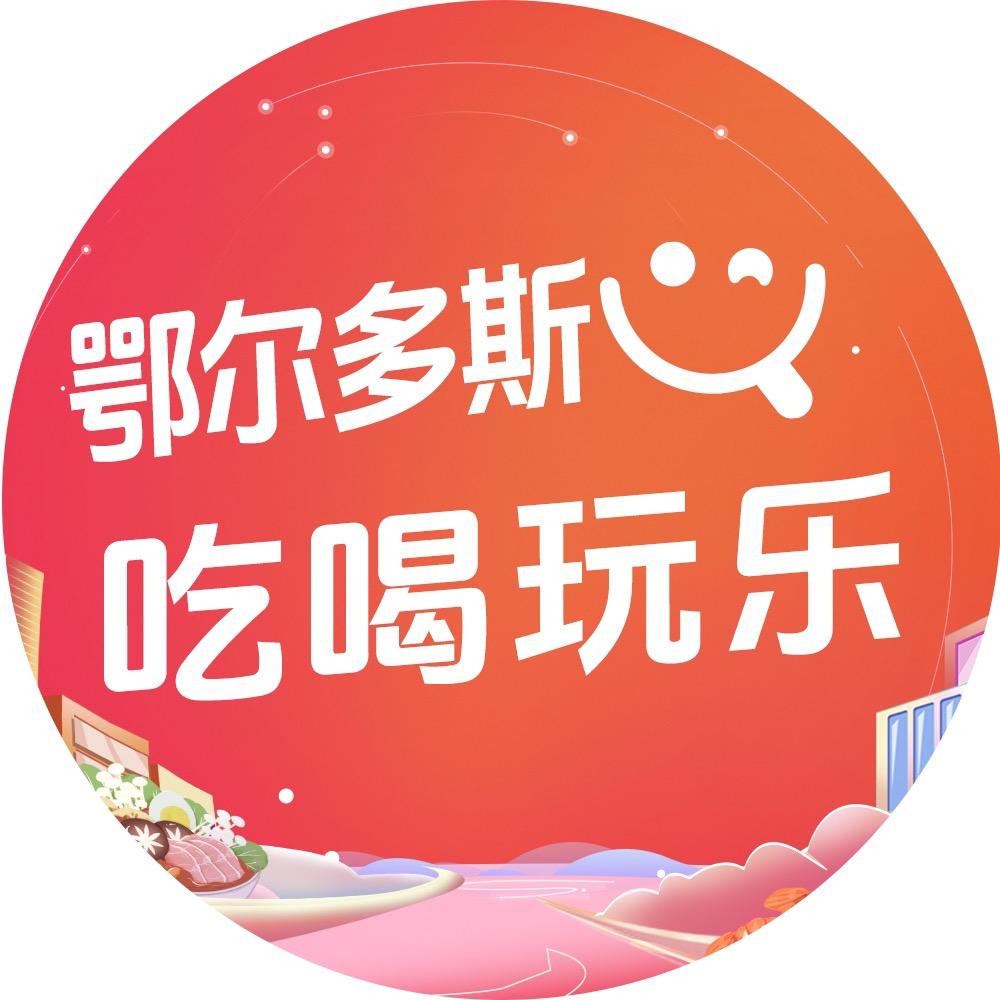 鄂尔多斯吃喝玩乐