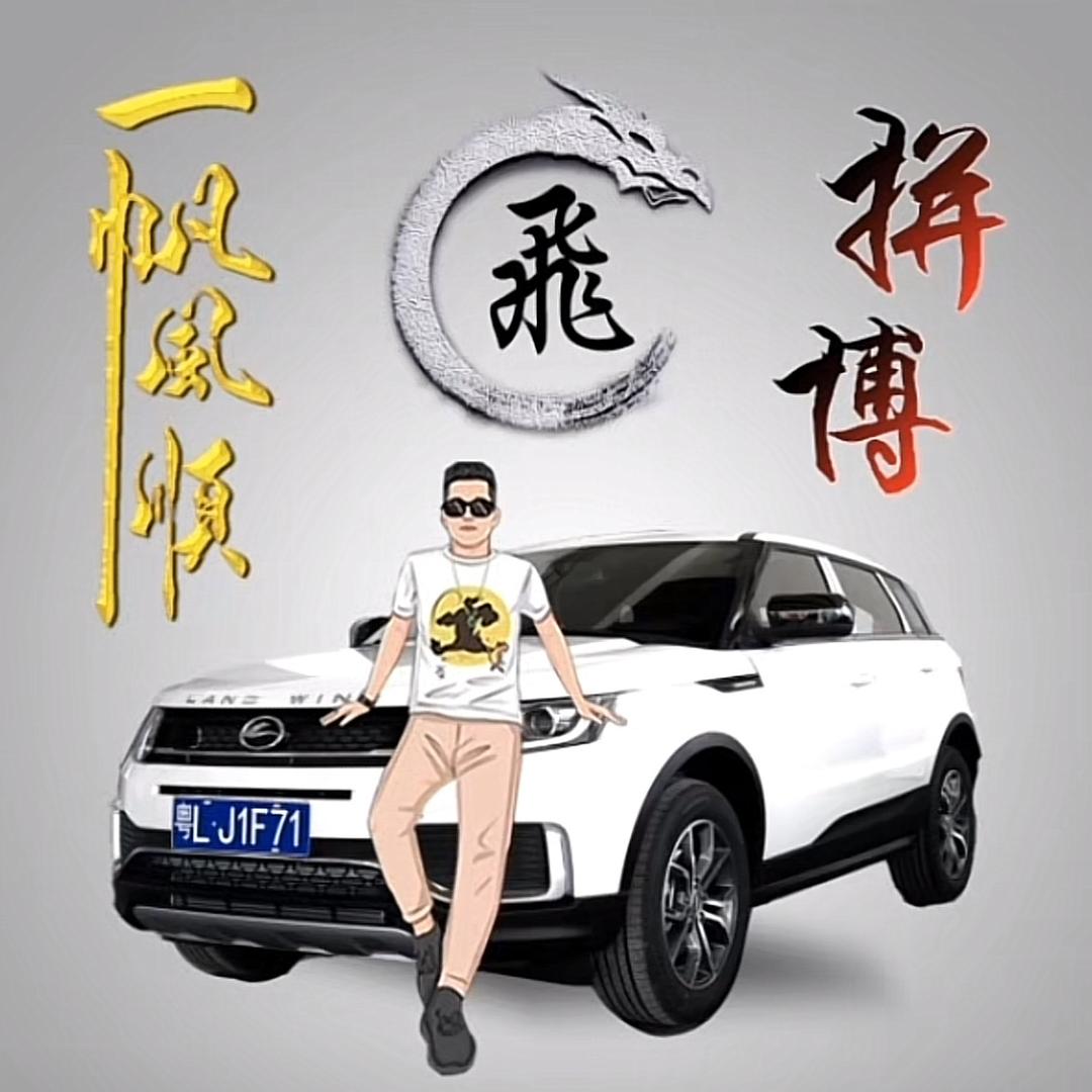 ঞᩚ᭄神꯭采飞杨🕊ଓꦿ᭄💫