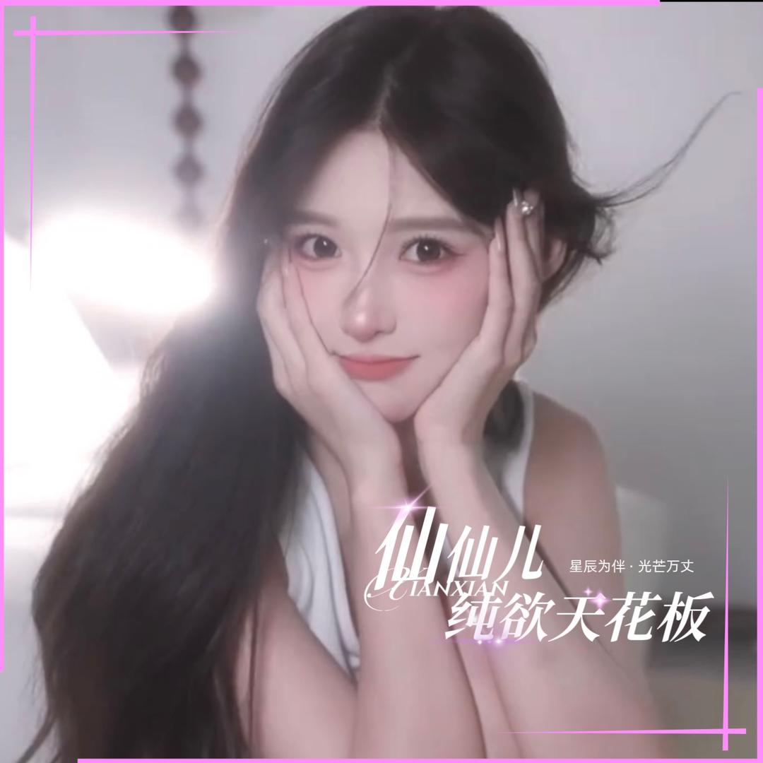 仙仙儿FM（喜马找我）