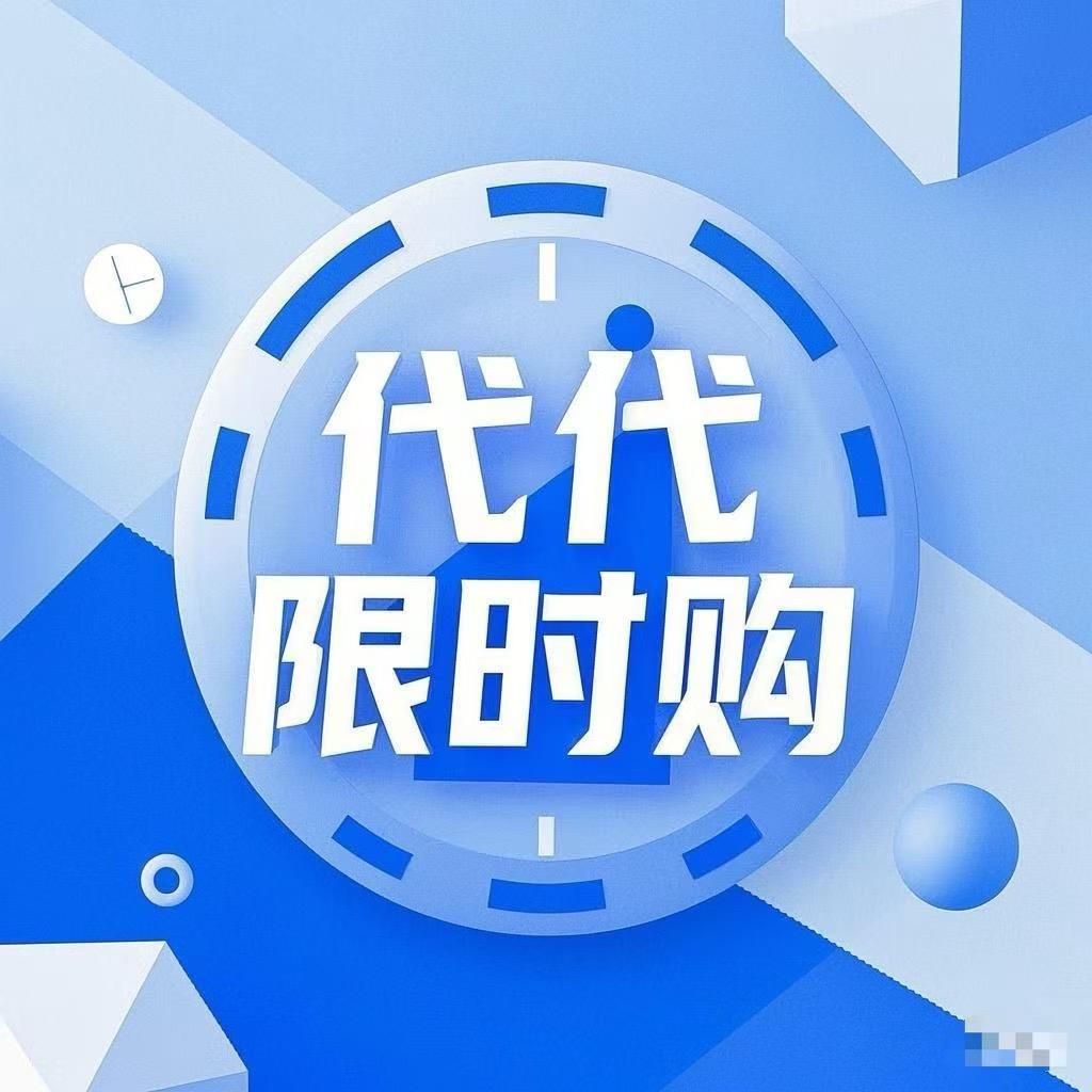 代代限时购