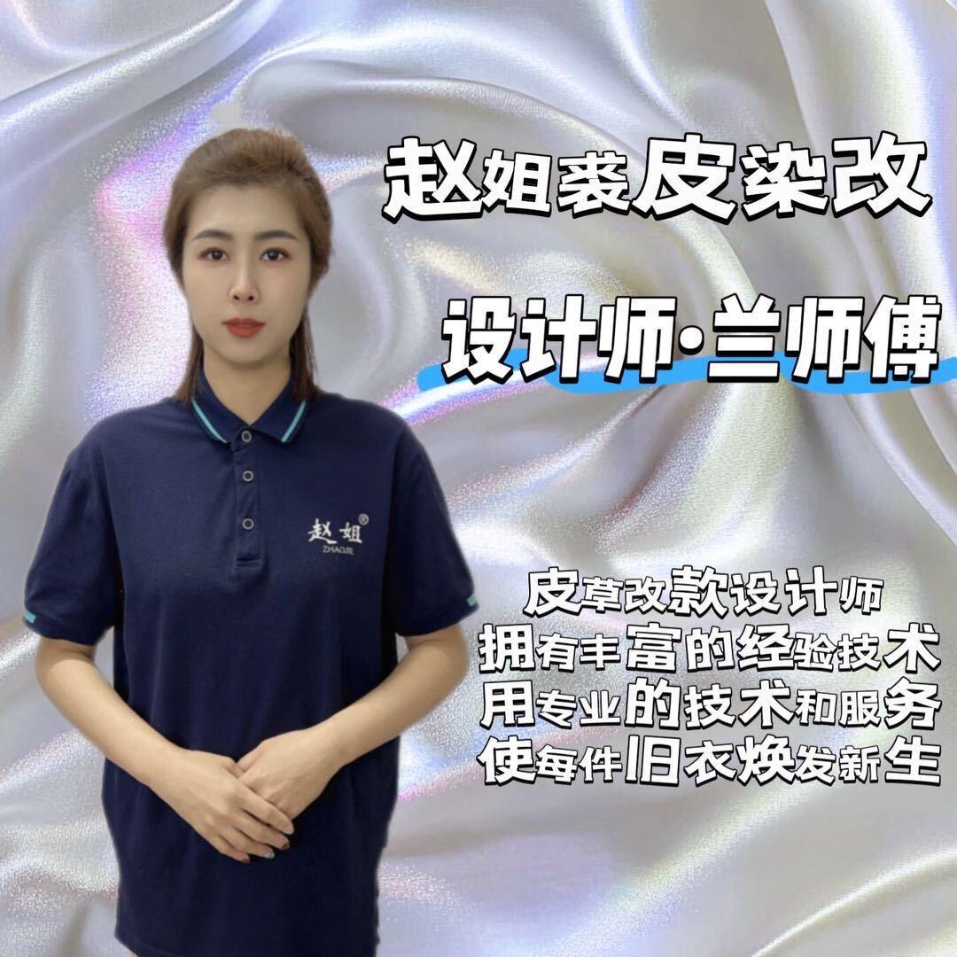 赵姐裘皮改款兰师傅