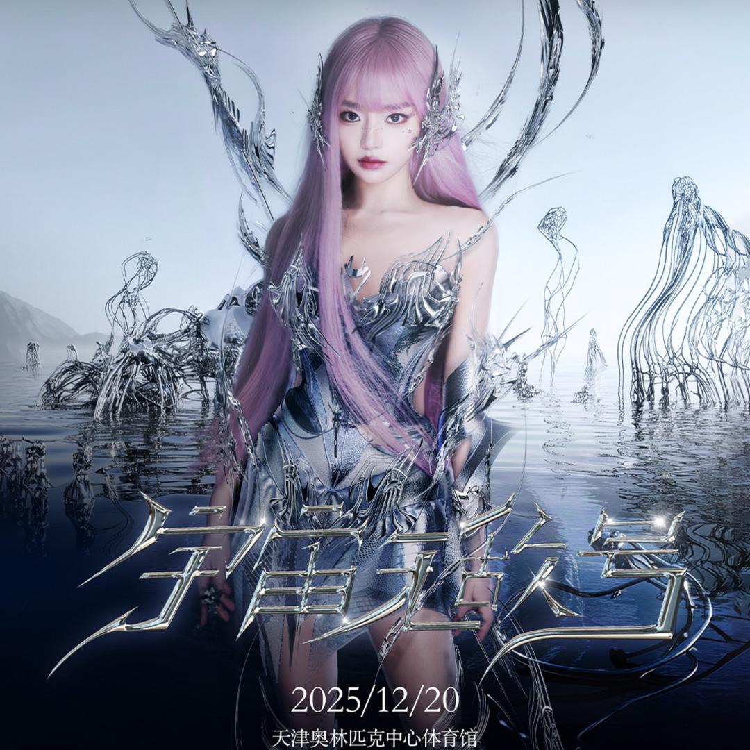 黄霄雲个人巡回演唱·天津站