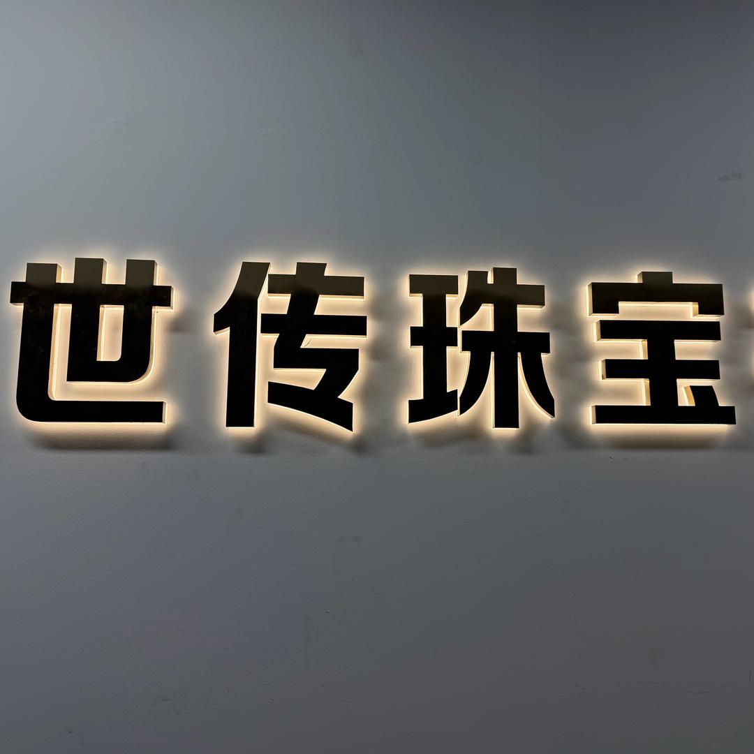 世传珠宝直播号