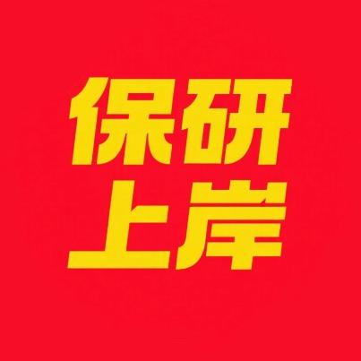 雪峰保研王老师