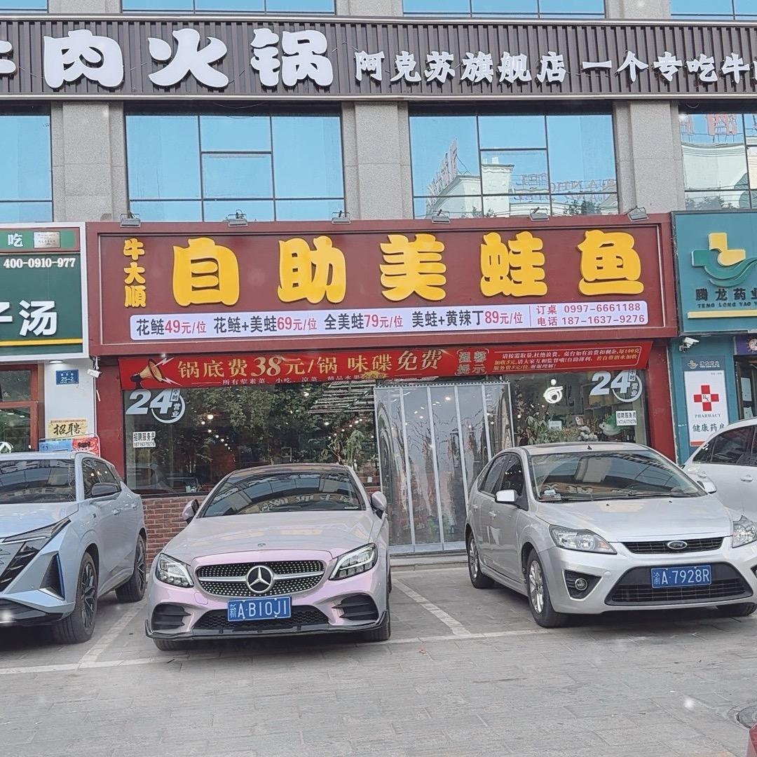 牛大顺自助美蛙鱼|阿俊