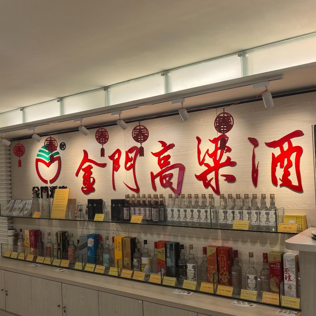 台湾表妹(金门高粱)(八八坑道)