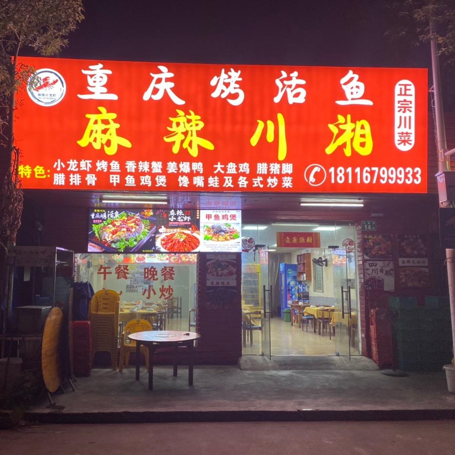 麻辣川湘小龙虾