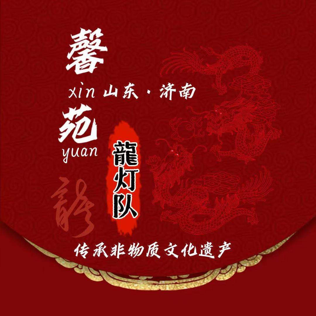 济南馨苑龙灯队