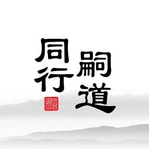 嗣道同行